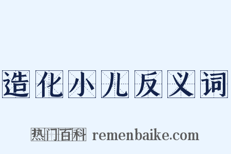 造化小儿反义词是什么意思的图片